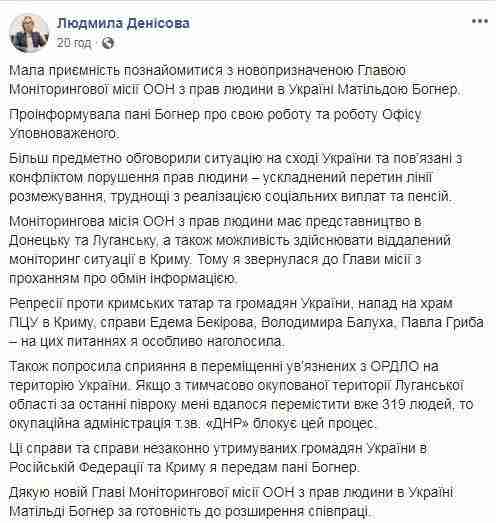 Денисова попросила уполномоченного ООН по правам человека Богнер помочь в передаче заключенных из ОРДО 02