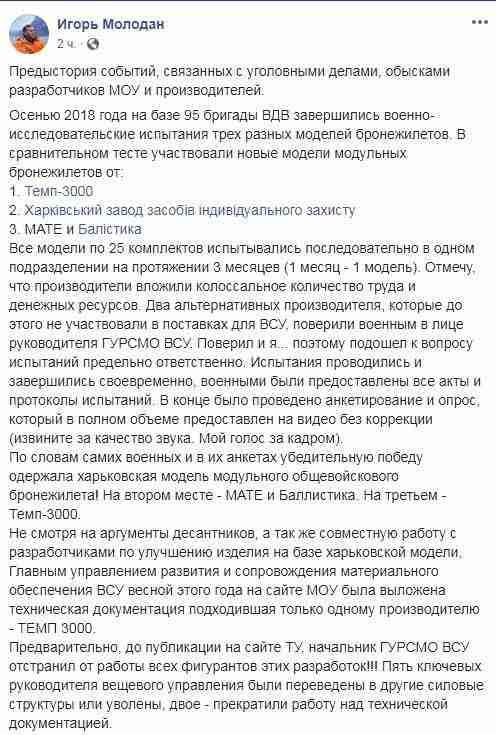 На сайте Минобороны была выложена документация, подходившая только для производителя бронежилетов ТЕМП-3000, - Молодан о деле по закупкам имущества для ВСУ 01