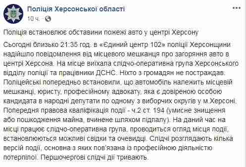 Автомобиль помощницы кандидата в парламент от Слуги народа подожгли в Херсоне 01