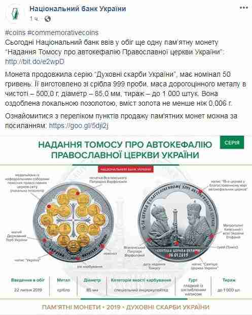 Нацбанк выпустил памятную монету номиналом 50 гривен в честь предоставления Томоса УПЦ 01