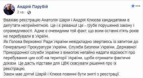 Обратился с запросом в ГПУ, СБУ и Госпогранслужбу о сроках пребывании Клюева и Шария на территории Украины, - Парубий 01