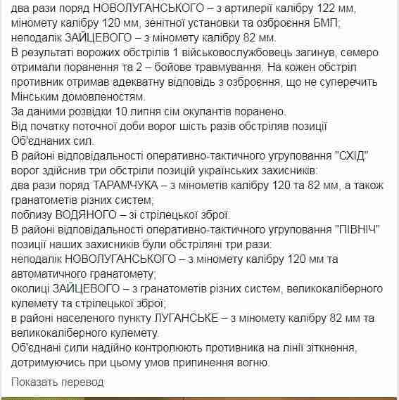 Один украинский воин погиб, девять получили ранения и травмы, ранены семь террористов. За сутки - 42 вражеских обстрела, - штаб 03