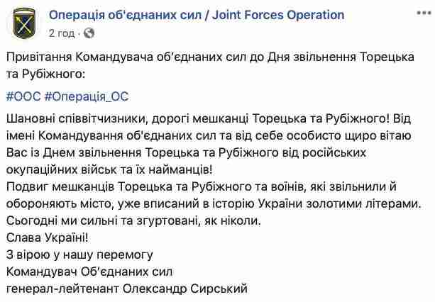 Годовщина освобождения Торецка и Рубежного: командующий ОС поздравил украинцев 01