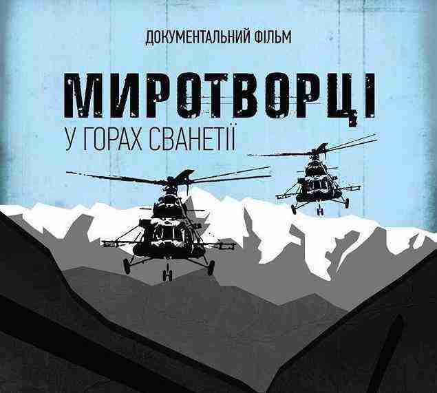 Фильм об украинских миротворцах представили в Херсоне и Николаеве 06