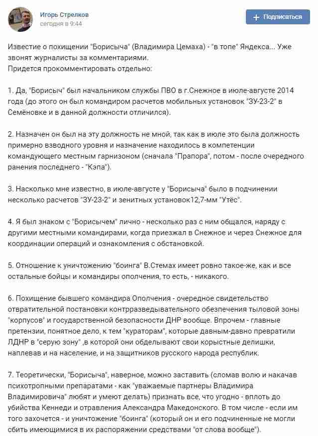 Цемах действительно был начальником службы ПВО в Снежном в июле-августе 2014-го, - российский террорист Гиркин 01