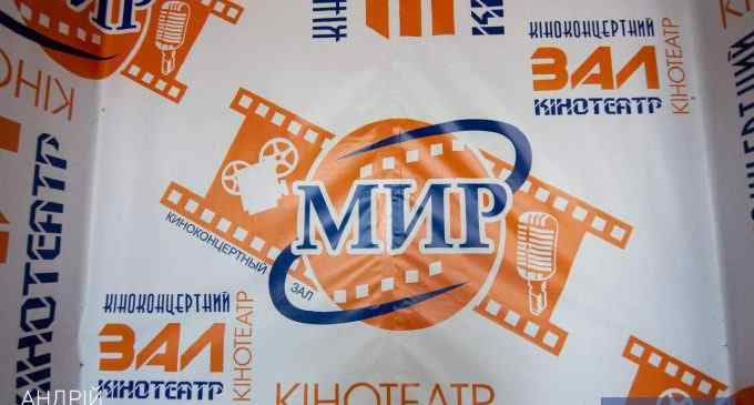 У Кам’янському на базі комунального кінотеатру «МИР» відкриється сучасний кінозал