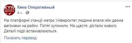 ЧП на станции метро Университет в Киеве: мужчина упал на рельсы между двумя вагонами поезда 01