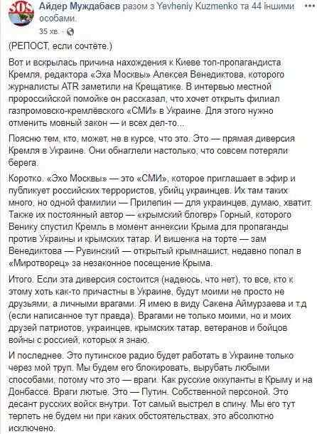 Редактор Эхо Москвы Венедиктов приехал в Киев открывать филиал СМИ. Это прямая диверсия против Украины, - Муждабаев 01