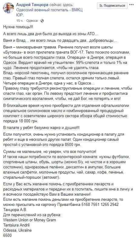 Двум воинам, раненым в зоне ООС, нужна помощь в лечении: осколочные ранения глаз, грозит полная слепота, - волонтер Танцюра 01