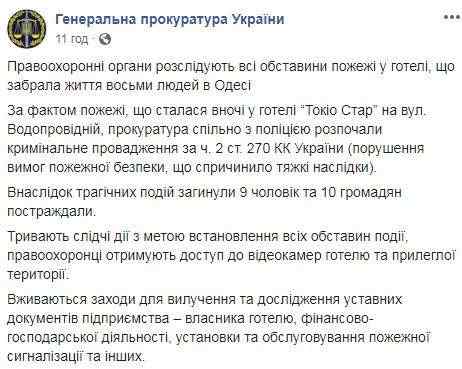 Правоохранители получают доступ к видеокамерам сгоревшего в Одессе отеля и прилегающей территории, - ГПУ 01