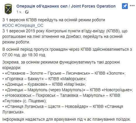 КПВВ на Донбассе перейдут на осенний режим работы с 1 сентября, - пресс-центр ОС 01