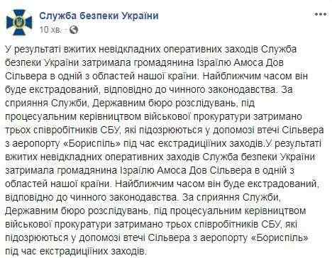 Задержаны трое сотрудников СБУ, подозреваемые в помощи побегу наркобарона Сильвера во время его экстрадиции 01