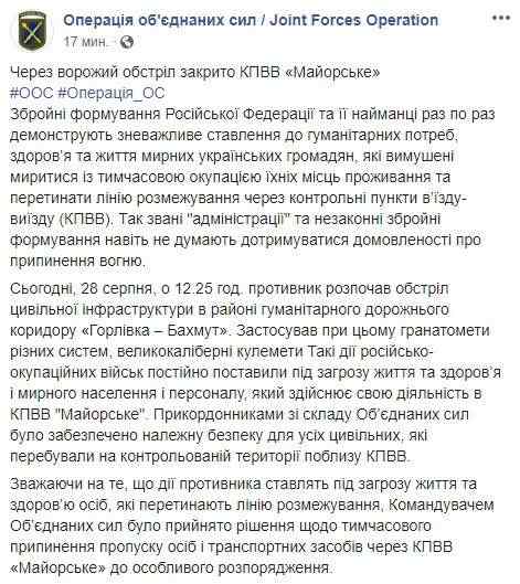 Из-за вражеского обстрела закрыт КПВВ Майорское, - штаб ООС 01