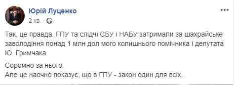 Стыдно за моего бывшего помощника Гримчака, - Луценко 02