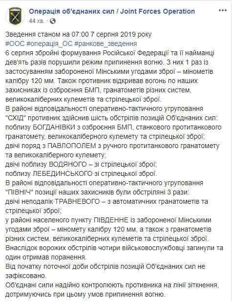 За минувшие сутки погибли 4 украинских воинов, 1 - ранен. Наемники РФ применяют запрещенные 120-мм минометы, - пресс-центр ООС 01