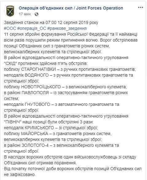 За прошедшие сутки ранен один украинский воин, наемники РФ восемь раз нарушили режим тишины на Донбассе, - штаб ОС 01