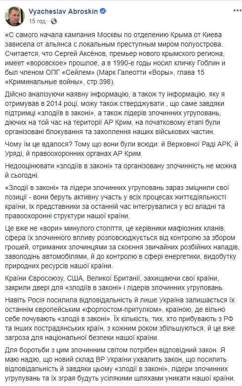 Именно благодаря поддержке воров в законе РФ удалось оккупировать Крым, - Аброськин 04