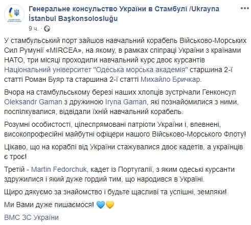 Украинские курсанты прошли стажировку на учебном корабле ВМС Румынии, - генконсульство Украины в Стамбуле 01