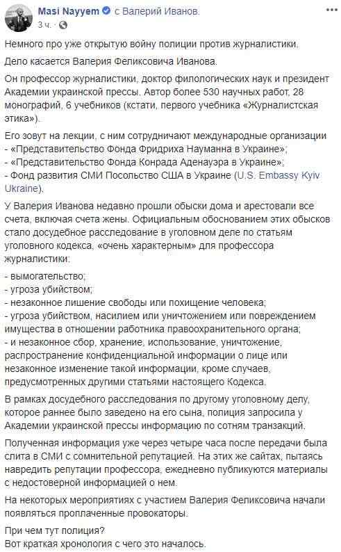 Полиция ведет уже открытую войну против журналистики. На профессора Иванова завели дело из-за участия его сына в фейсбук-группе, - Маси Найем 01