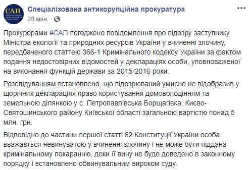 САП согласовала подозрение замминистру экологии: Не задекларировал дом и участок на 5 млн 01