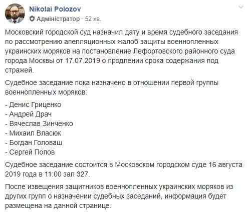 На следующей неделе в Москве рассмотрят апелляции на продление ареста украинским военнопленным морякам, - Полозов 01