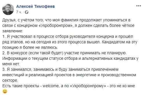 Внесенный Гройсманом кандидат на должность главы Укроборонпрома Тимофеев отказался участвовать в конкурсе 01