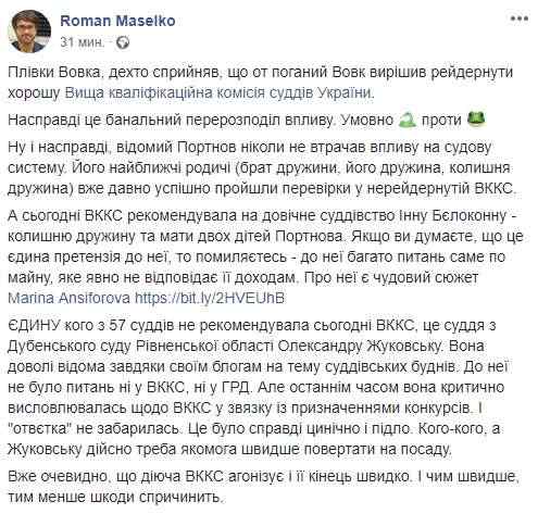 ВККС признала судьей бывшую жену Портнова Белоконную, - Маселко 01