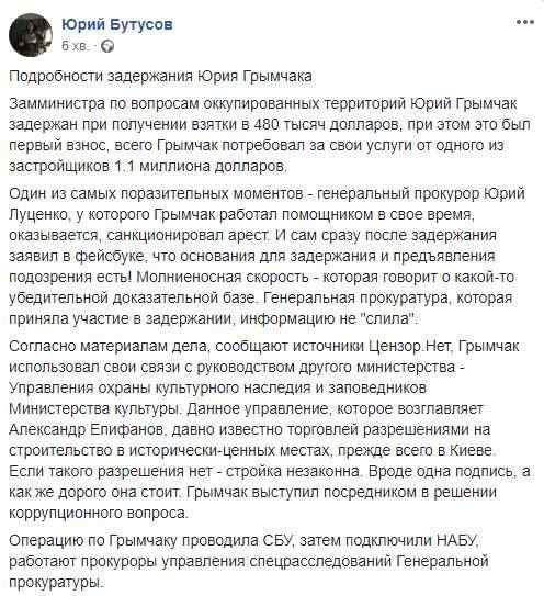 Гримчак задержан при получении взятки от застройщика за влияние на Управление охраны культурного наследия Минкульта, - Бутусов 01