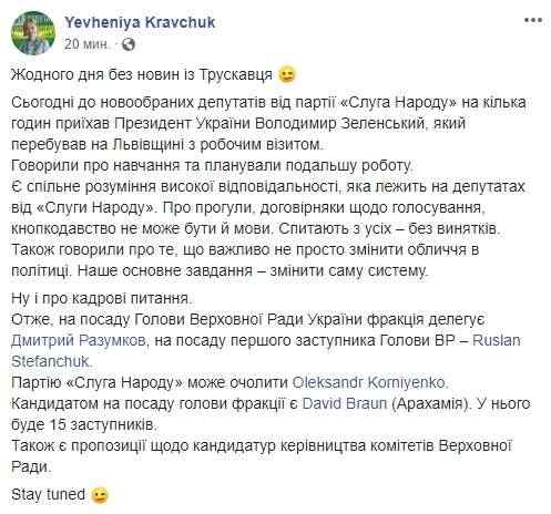 Стефанчук станет вице-спикером ВР, а Корниенко может возглавить партию Слуга народа, - Евгения Кравчук 01