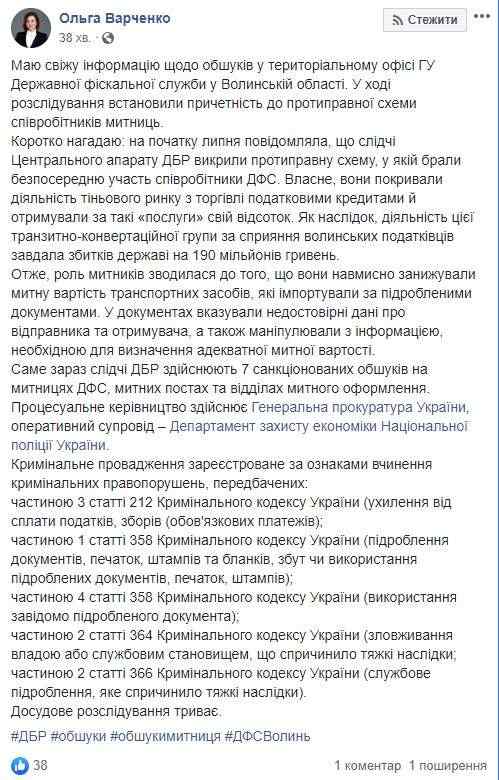 ГБР проводит 7 обысков на таможнях в рамках дела транзитно-конвертационной группы, к которой причастны волынские налоговики, - Варченко 01