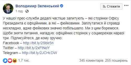 В сети увеличилось количество фейковых страниц Офиса президента, мы с этим боремся, - Зеленский 01