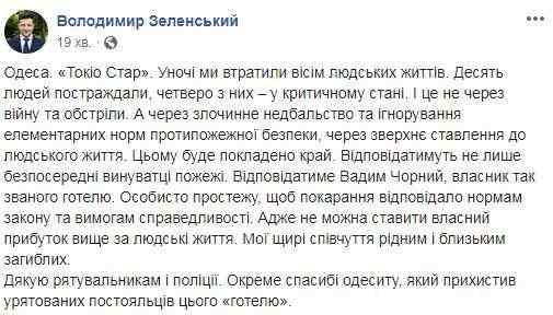 За пожар в одесском отеле будет отвечать владелец Черный. Лично прослежу, чтобы наказание соответствовало нормам закона, - Зеленский 01