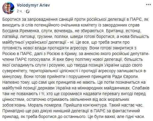 Бороться за введение санкций против российской делегации в ПАСЕ никто не собирается, - Арьев о новой делегации Украины 01