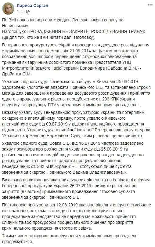 Уголовное производство не закрыто, расследование продолжается, - Сарган о деле Новинского 01