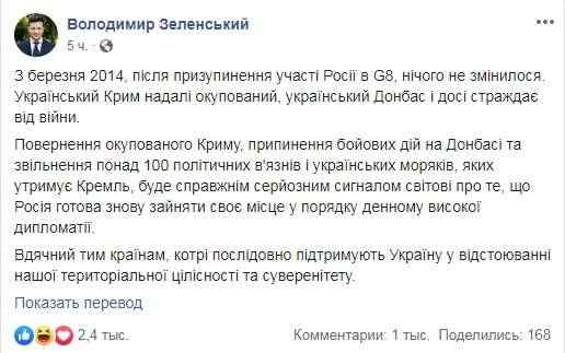 Возвращение Украине Крыма, прекращение боев на Донбассе и освобождение узников Кремля станет сигналом готовности РФ вновь занять место в G8, - Зеленский 01