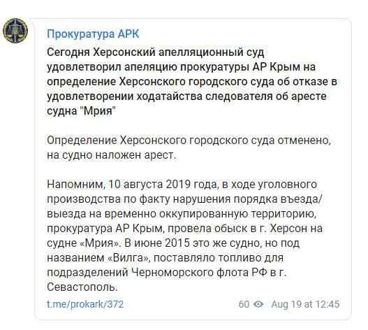 Херсонский суд арестовал судно Мрия-Вилга, которое поставляло топливо для подразделений ЧФ РФ, - прокуратура АРК 01