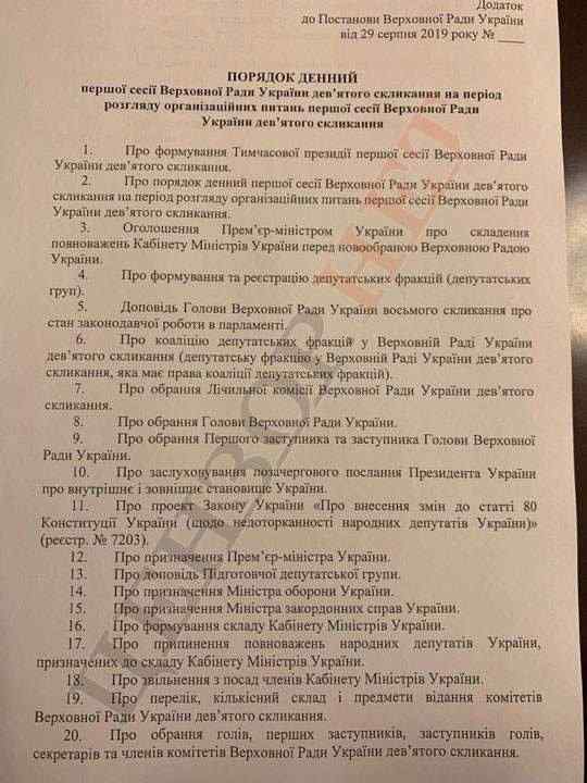 Стала известна повестка дня первого рабочего заседания Рады 29 августа 01