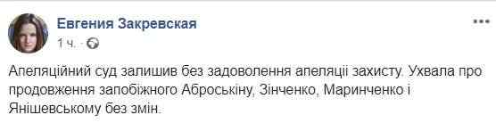 Апелляционный суд оставил под стражей подозреваемых в расстрелах на Майдане экс-беркутовцев Аброськина, Зинченко, Маринченко и Янишевского, - Закревская 01