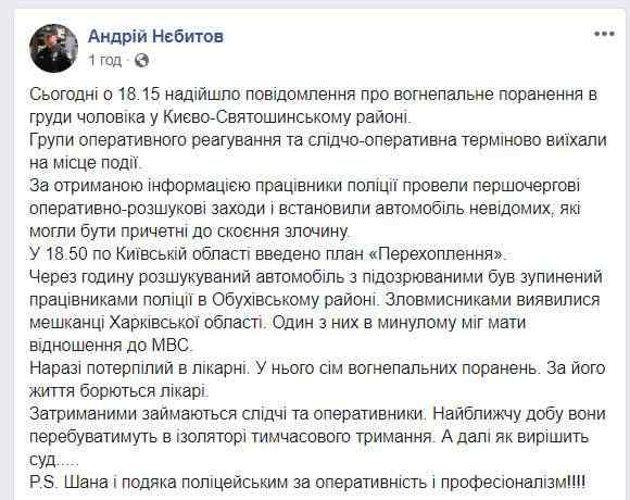 Во время стрельбы под Киевом мужчина получил семь огнестрельных ранений, полиция задержала подозреваемых 05