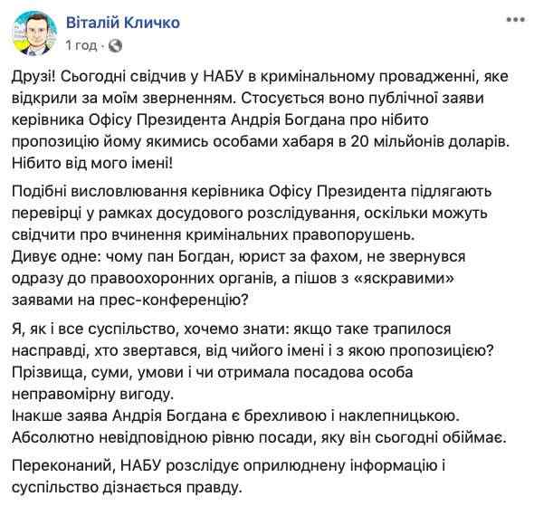 Кличко дал показания о возможном получении Богданом взятки 01