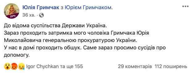 ГПУ задержала Гримчака, в доме проводят обыск, - жена 01