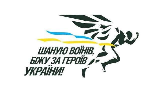 Шаную воїнів, біжу за героїв України, - 25 августа в шести городах состоится забег, посвященный памяти погибших воинов 02