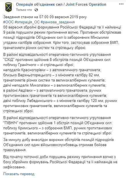 Враг бил по позициям ОС из запрещенного вооружения, один украинский воин получил боевую травму. За сутки - 9 обстрелов, - штаб 01