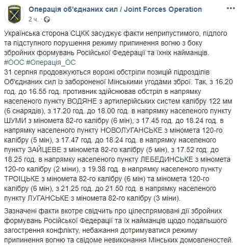 Вечером 31 августа противник обстреливал из запрещенного оружия Водяное, Шумы, Новолуганское, Зайцево, Лебединское, Троицкое и Луганское, - пресс-центр ОС 01