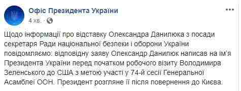 Данилюк написал заявление об отставке с должности секретаря СНБО, - ОП 01