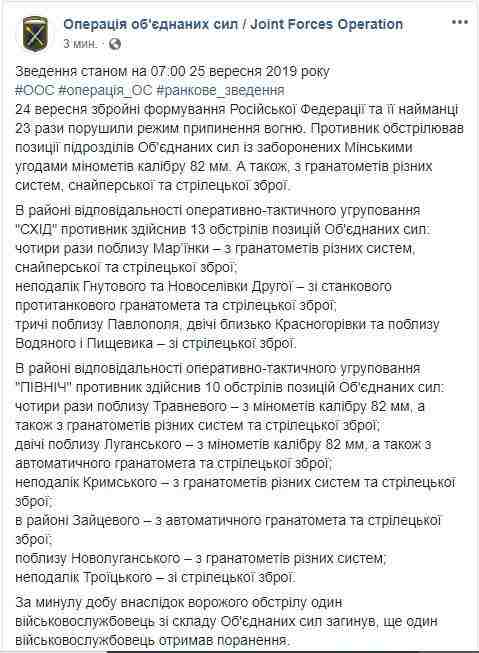 Один украинский воин погиб, еще двое получили ранения на Донбассе. Враг осуществил 27 обстрелов с 24 сентября, - штаб 01