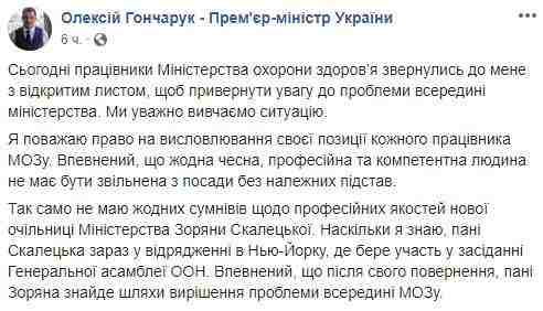 Уверен, что Скалецкая найдет пути решения проблемы, - Гончарук ответил на обращение работников Минздрава 01