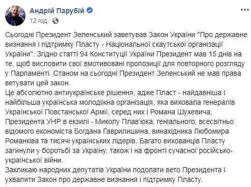 Зеленский не имел права ветировать закон о господдержке Пласта, - Парубий 01