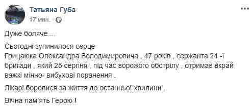 Сержант 24-й ОМБр Александр Грицаюк, раненный на Донбассе 25 августа, скончался в больнице 01