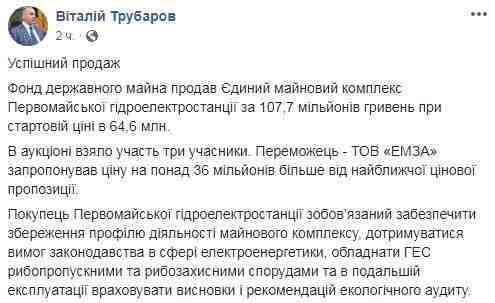 Фонд госимущества продал Первомайскую ГЭС за 107,7 млн грн, - Трубаров 01